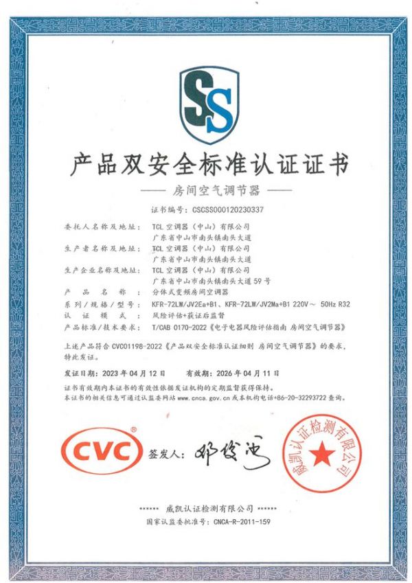 权威认证，品质保障！TCL空调获首批“产品双安全标准认证”