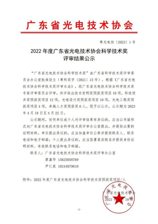 佛山照明荣获2022年度广东省光电技术协会科学技术奖二等奖