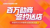 百万助商·签约送店 | 来德利2023年首场招商直播圆满结束