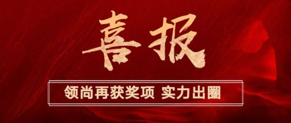 喜报丨领尚荣获2023年全国木门及定制行业质量·服务双承诺“30强”卓越品牌