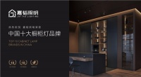 实至名归！嘉韬照明斩获“中国十大品牌”称号