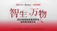 智生·万物 | 2023高端智能集成厨电高质量发展论坛即将在沪举办！