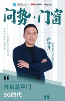问势·门窗 |德盾装甲门卢华升：开启装甲门5G时代