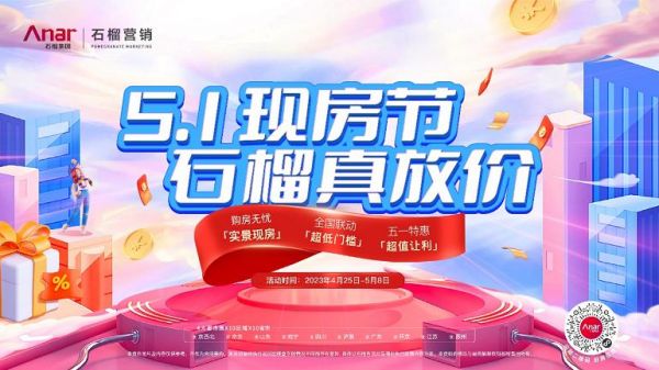 5.1现房节 石榴置业真放价