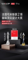 闪耀国际舞台！法国司米斩获德国iF、美国MUSE两大国际荣誉！
