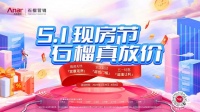 5.1现房节 石榴置业真放价