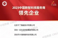 龙智千丁荣膺“中国数智科技服务商领先企业”，引领智慧城市建设