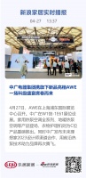 中广电器集团携旗下新品亮相AWE  一场科级盛宴席卷而来