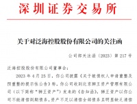 被狮王资产申请重整，泛海控股再收深交所关注函