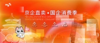 金隅集团将携所属企业亮相“京企直卖——国企消费季”