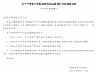 深圳市房地产中介协会：严禁参与学位租赁等违法违规行为