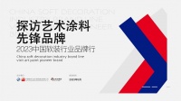 涂工匠入围“2023中国软装行业品牌行——探访艺术涂料先锋品牌”名单