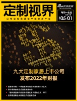 定制视界·第79期｜九大定制家居上市公司发布2022年财报......
