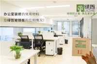 盘点办公室装修的常用材料及绿哲玻镁板的应用情况！