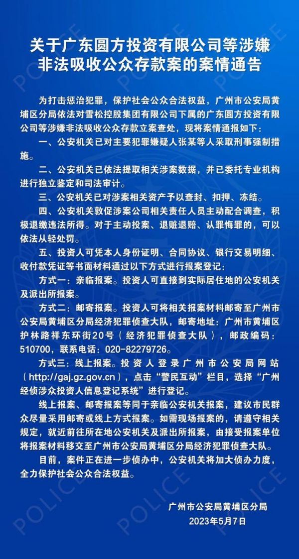 雪松控股子公司涉嫌非法吸收公众存款被立案查处_中国网地产