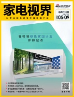 家电视界·第81期|​​喜德瑞绿色家园计划即将启动！林内携新品震撼来袭等12条