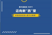 DAY 1，迈向新“西”望！