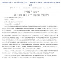 朝阳轩和房地产擅自少建停车场被罚款 涉案项目为铭樾府一期