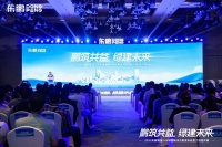 为“美丽中国”添砖加瓦｜东鹏集团1+N绿建解决方案发布会暨工程馆开幕圆满举办