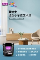 富有“生命感”肌理！美涂士纯色小羊皮艺术漆让家更美更健康！