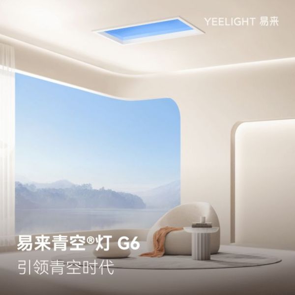 领跑健康照明发展！Yeelight易来青空®灯G6焕新上市