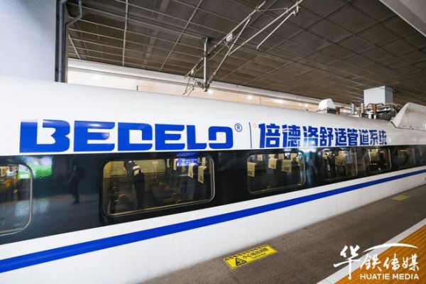 倍德洛冠名高铁列车，借助“中国速度”掀起品牌新风尚