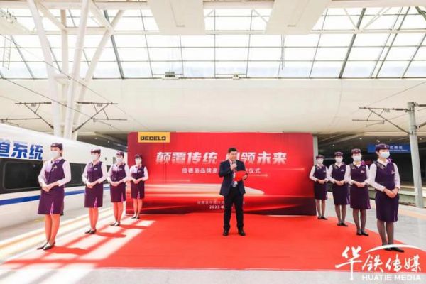 倍德洛冠名高铁列车，借助“中国速度”掀起品牌新风尚