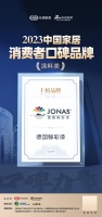 口碑传承 心之所向 | 德国鲸彩漆荣登“2023中国家居消费者口碑榜”