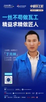 11强金牌瓦工|大连丁元林：一丝不苟做瓦工 精益求精做匠人