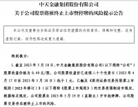 又一家上市房企迎来退市大限！贵州首家上公司中天金融或将挥别A股？