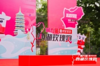 浪漫整屋，向往奔赴，顾家家居第九届西湖玫瑰跑将“爱”进行到底