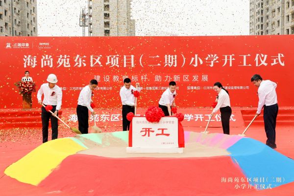 燕郊科学城配套建设再迎新篇 三湘印象森林海尚城小学项目投入建设_中国网地产