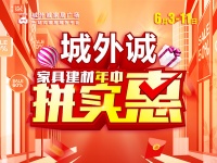 预存升十倍，家居大集“惠” 城外诚年中大促诚意来袭