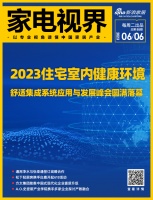 家电视界·第85期|2023住宅室内健康环境舒适集成系统应用与发展峰会圆满落幕等12条