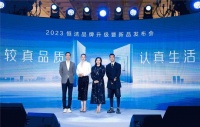 2023恒洁品牌升级暨新品发布会：诠释品质卫浴新境界 引领行业新潮流