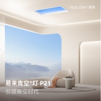 Yeelight易来新品青空®️灯P21焕新上市，超宽域色温坐拥日出日落