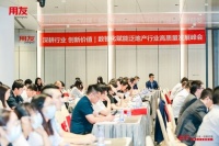 用友地产泛地产行业数智化峰会：深耕行业，创新价值