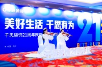 千思装饰品牌升级，推动家装行业进入“真透明时代” —— 千思“透明整装HOME”首发