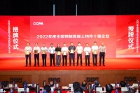 北京燕通蝉联全国预制混凝土构件十强称号