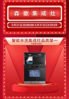 火爆618，森歌Z8智能水洗集成灶实力出圈
