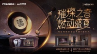 海信璀璨家电艺术展&音乐节，用音乐唤醒热爱，邂逅星河入梦的璀璨家园