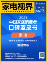 家电视界·第86期|《2023家居消费者口碑蓝皮书-家电篇》重磅上线等13条