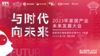 洞察新趋势！2023年家居产业未来发展大会将于6月16日盛大召开