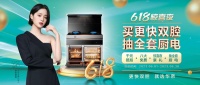 618狂欢季×华帝集成灶“更快双腔”大碰撞：直播间好礼送不停!