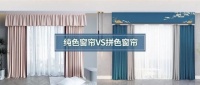 【纯色窗帘VS拼色窗帘】永不过时的纯色窗帘, 你pick吗?