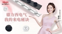 解锁明星营销新姿势，德力西电气与唐艺昕是怎么“来电”的？