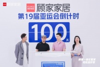 冠军助力，深度体验顾家家居一体化整家