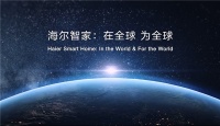 在全球、为全球，海尔智家筑就全球化引领之路