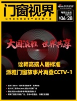 门窗视界88期丨派雅门窗故事片再登CCTV-1，皇派门窗618“冠军星品焕新季”圆满收官