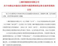 三湘印象16亿元定增计划获深交所受理，将用于楼盘开发及还债